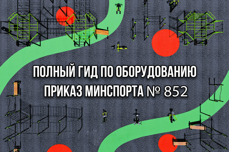 Полный гид по оборудованию для площадок ГТО: разбираем приказ Минспорта № 852 и практические решения<