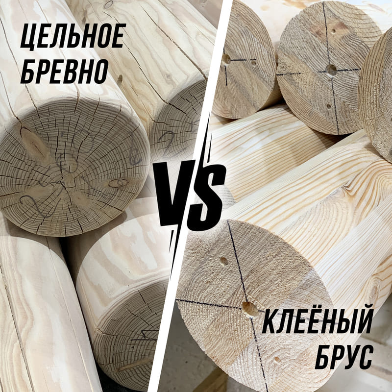 Цельное бревно и клеёный брус